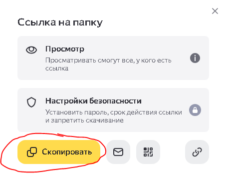 копирование ссылки на папку в Яндекс Диске